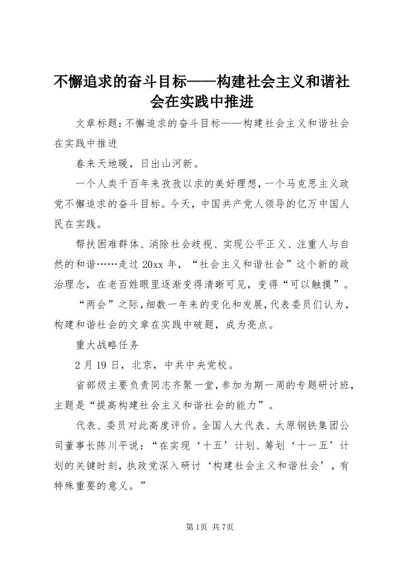 不懈追求的奋斗目标——构建社会主义和谐社会在实践中推进