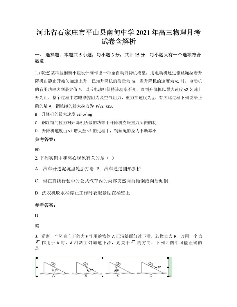 河北省石家庄市平山县南甸中学2021年高三物理月考试卷含解析