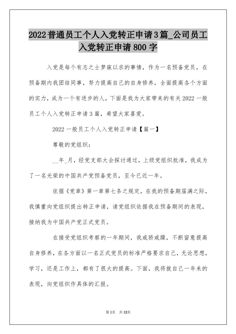 2022普通员工个人入党转正申请3篇_公司员工入党转正申请800字