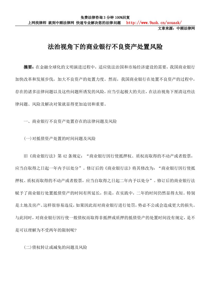 法治视角下的商业银行不良资产处置风险