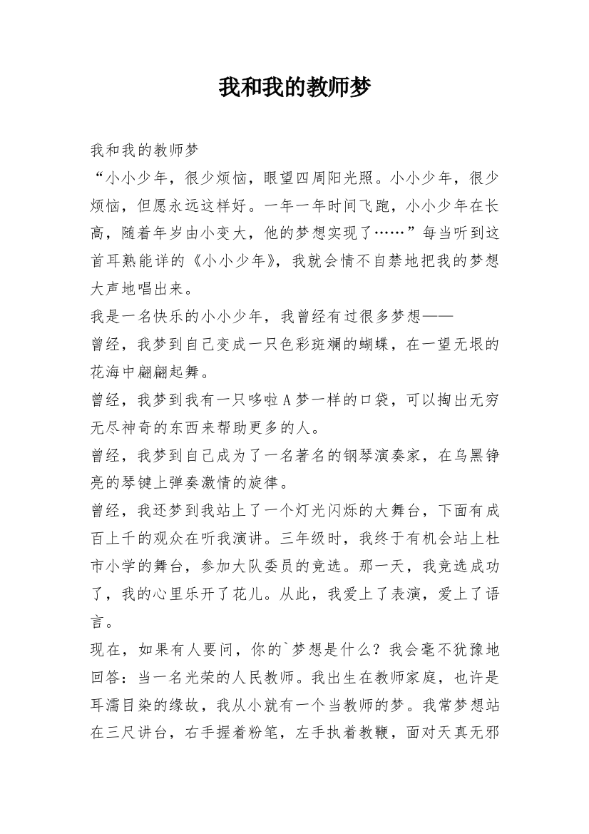 我和我的教师梦