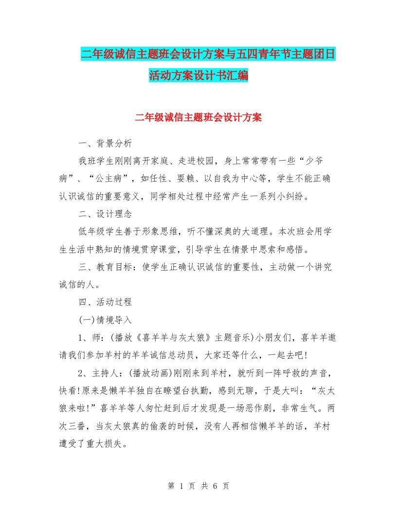 二年级诚信主题班会设计方案与五四青年节主题团日活动方案设计书汇编