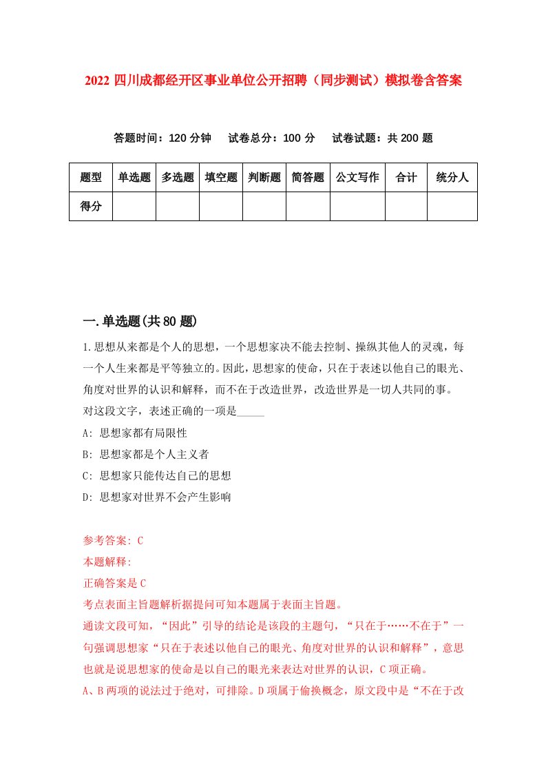 2022四川成都经开区事业单位公开招聘同步测试模拟卷含答案2