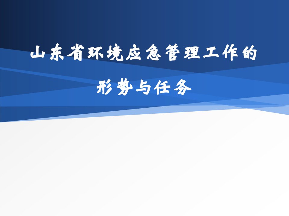 山东省环境应急管理工作的形势与任务730