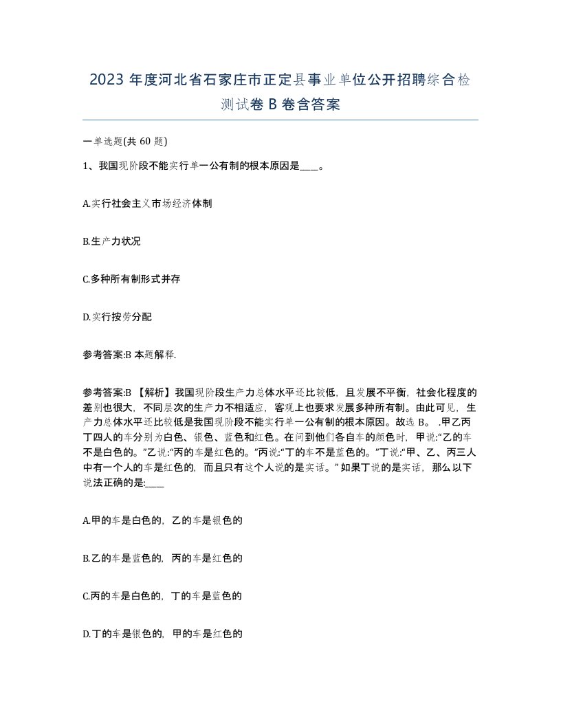 2023年度河北省石家庄市正定县事业单位公开招聘综合检测试卷B卷含答案