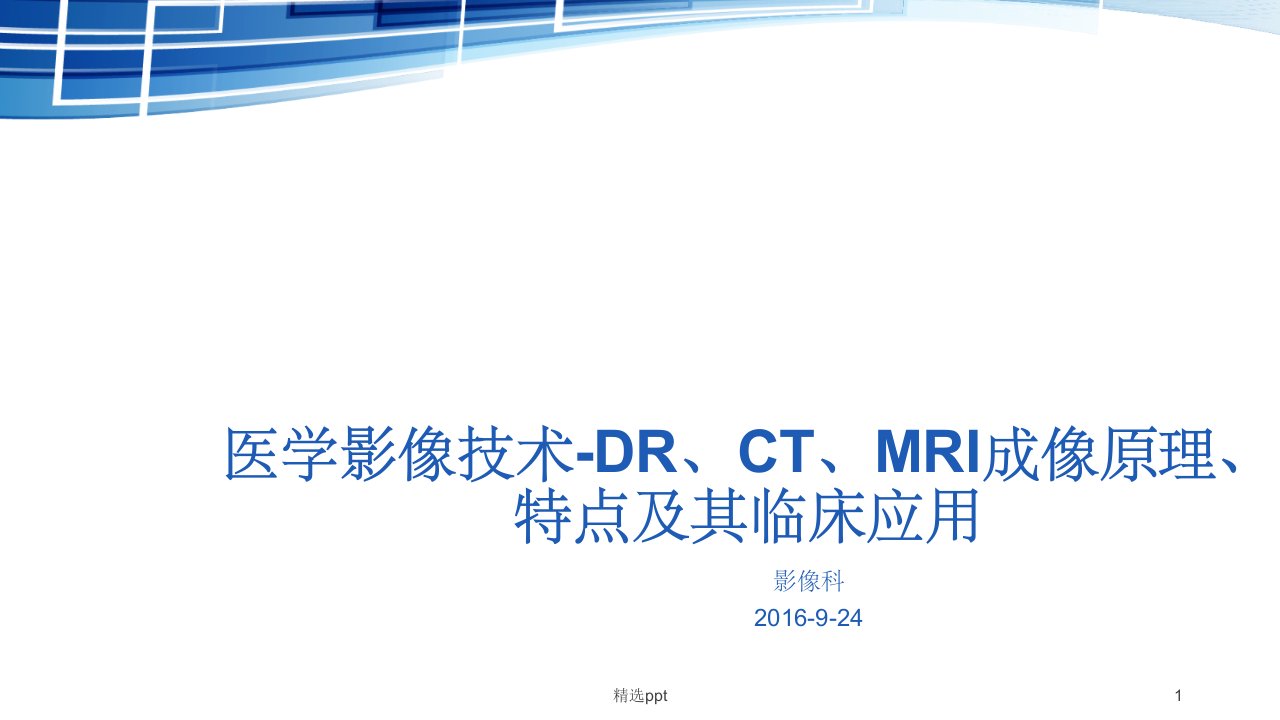 医学影像技术成像特点及临床应用课件