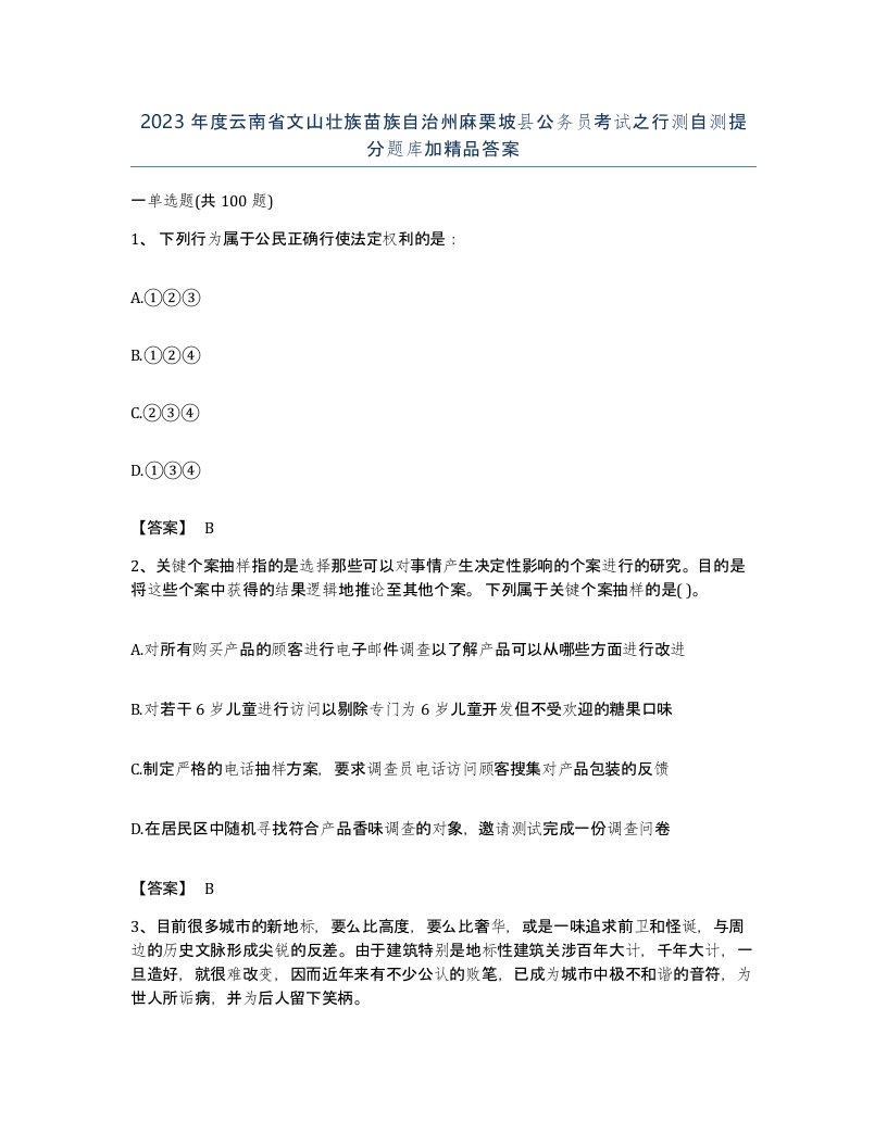 2023年度云南省文山壮族苗族自治州麻栗坡县公务员考试之行测自测提分题库加答案