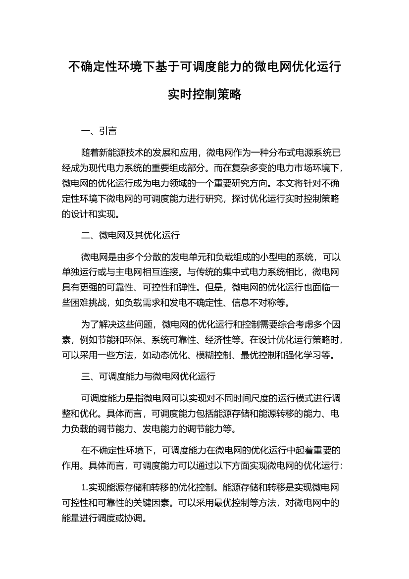 不确定性环境下基于可调度能力的微电网优化运行实时控制策略