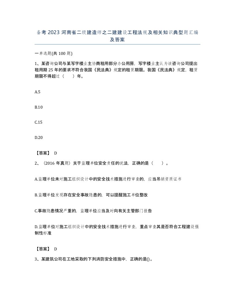 备考2023河南省二级建造师之二建建设工程法规及相关知识典型题汇编及答案