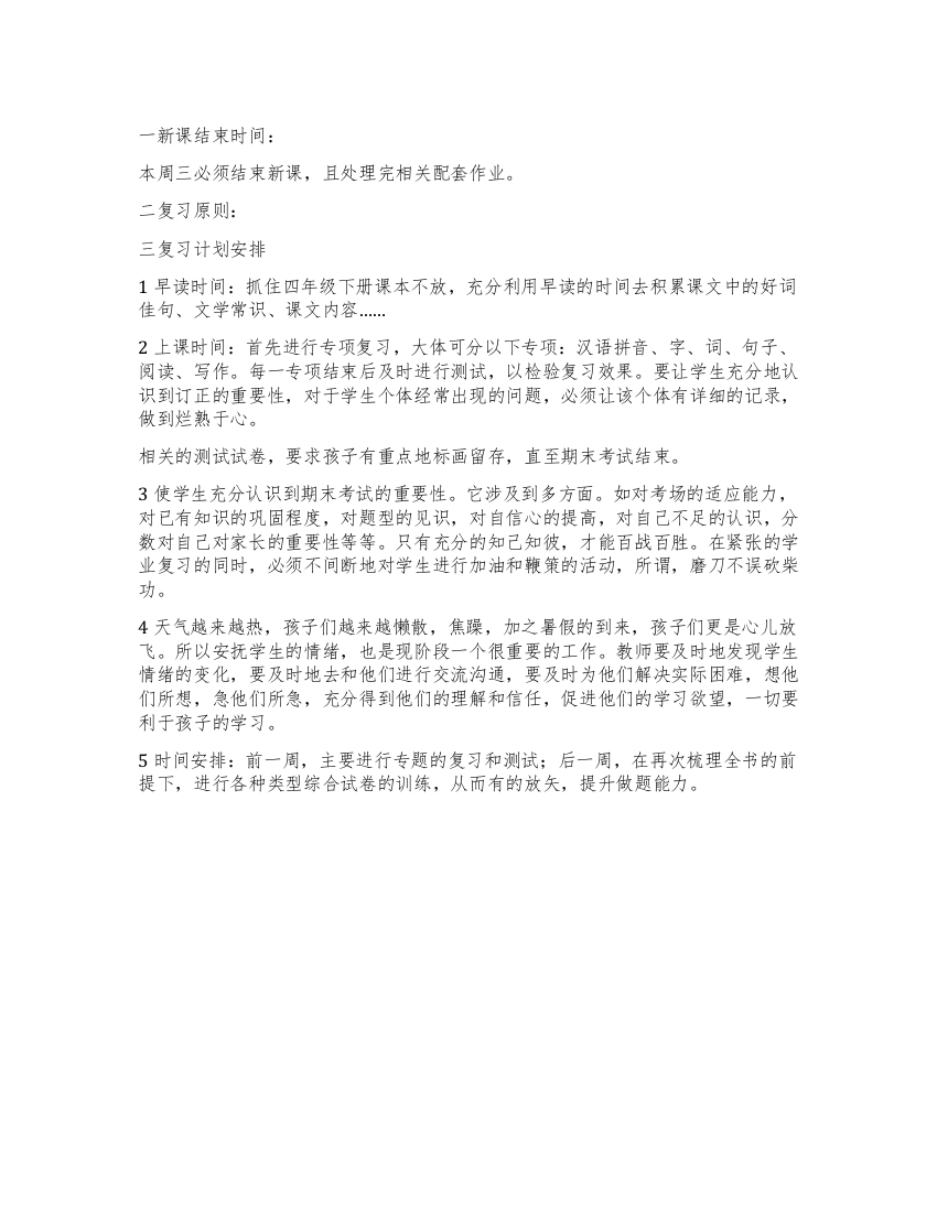 有关小学四年级语文下册期末复习计划