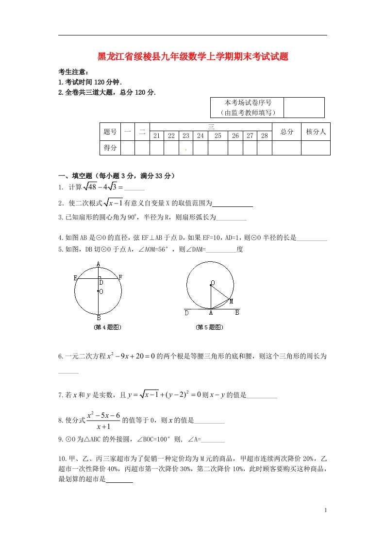 黑龙江省绥棱县九级数学上学期期末考试试题（五四制）