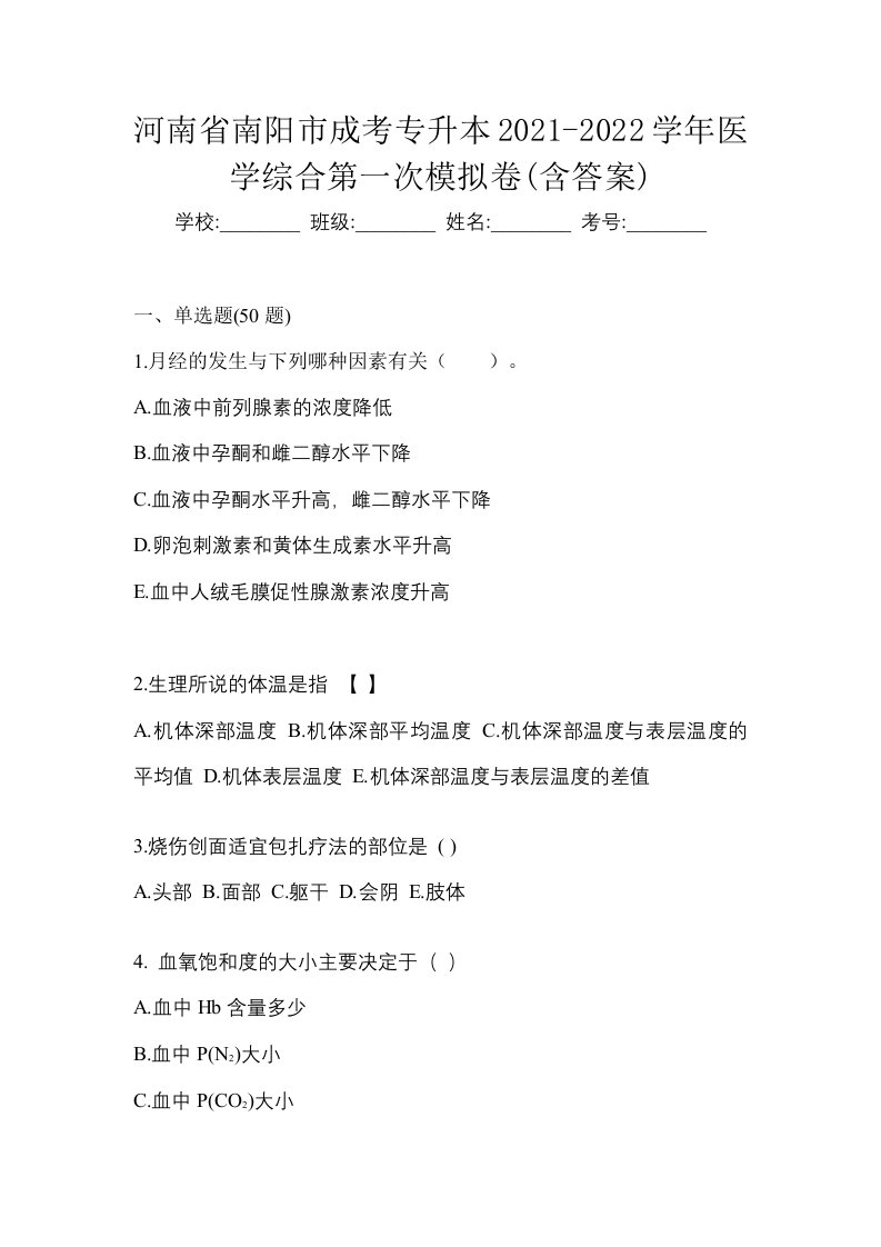 河南省南阳市成考专升本2021-2022学年医学综合第一次模拟卷含答案