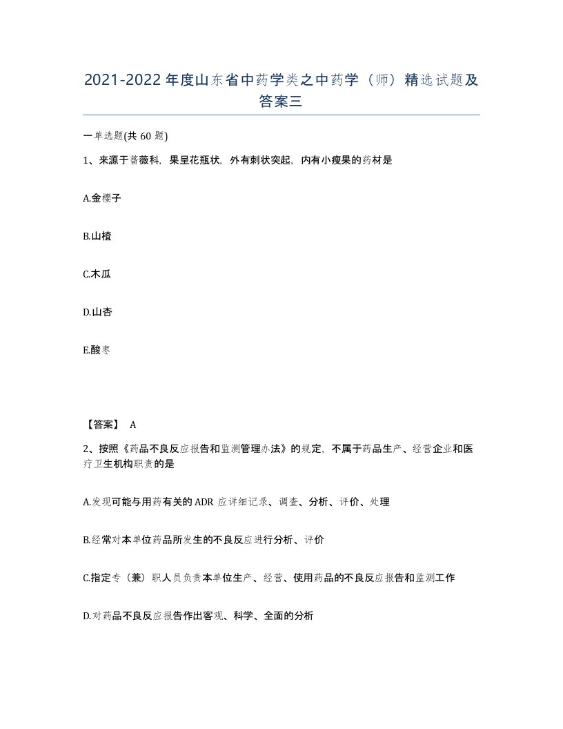 2021-2022年度山东省中药学类之中药学师试题及答案三