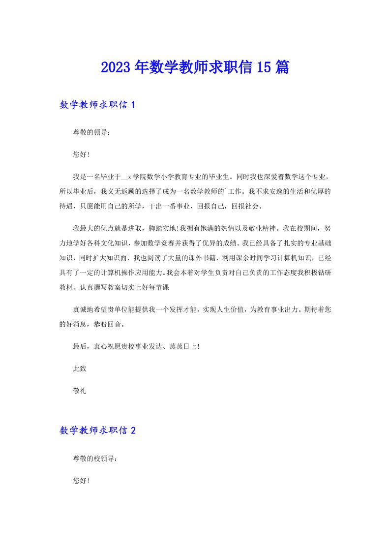 2023年数学教师求职信15篇