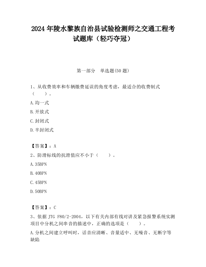 2024年陵水黎族自治县试验检测师之交通工程考试题库（轻巧夺冠）