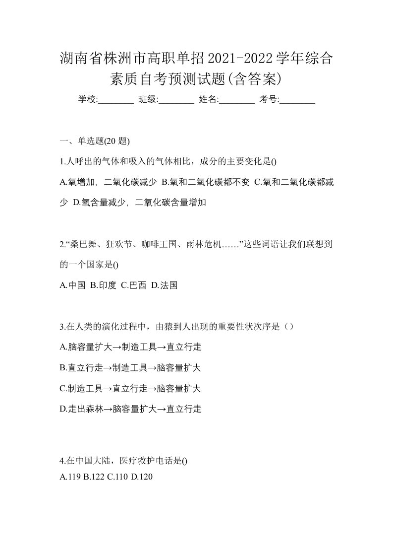 湖南省株洲市高职单招2021-2022学年综合素质自考预测试题含答案