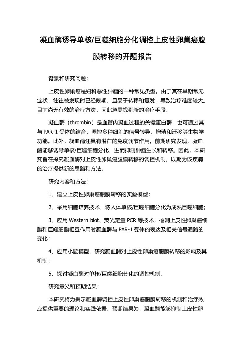 巨噬细胞分化调控上皮性卵巢癌腹膜转移的开题报告