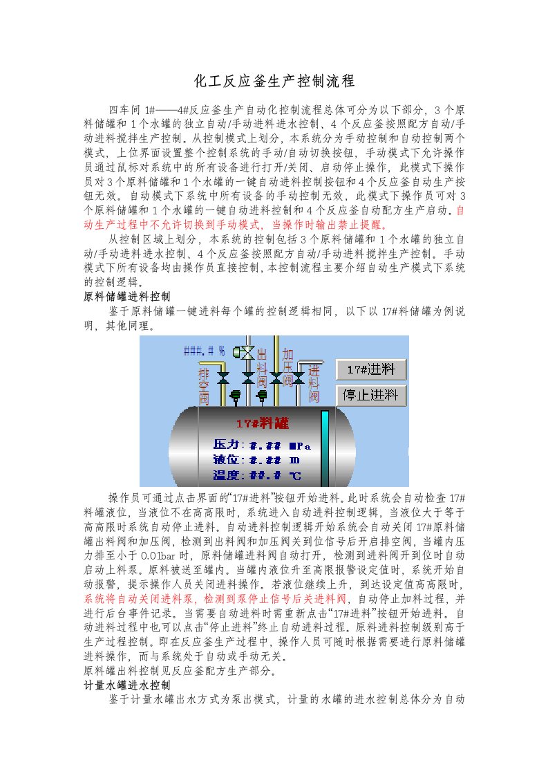 化工反应釜生产控制流程