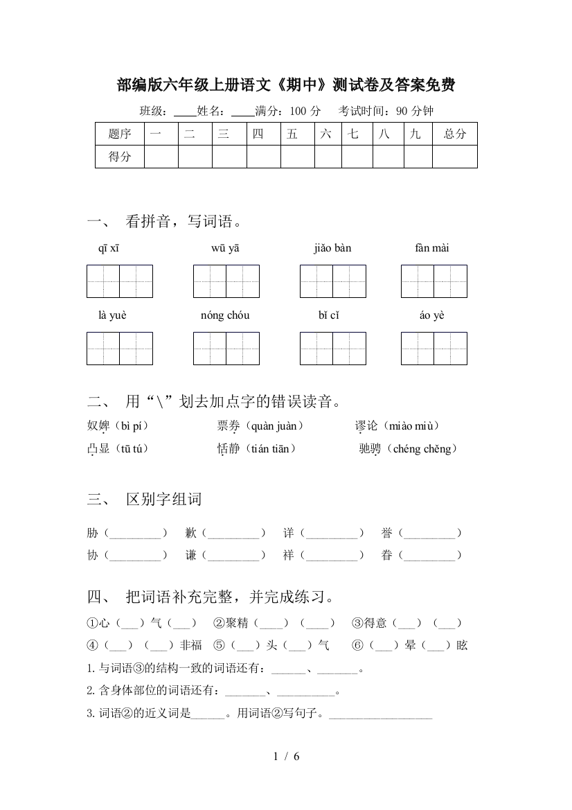 部编版六年级上册语文《期中》测试卷及答案免费