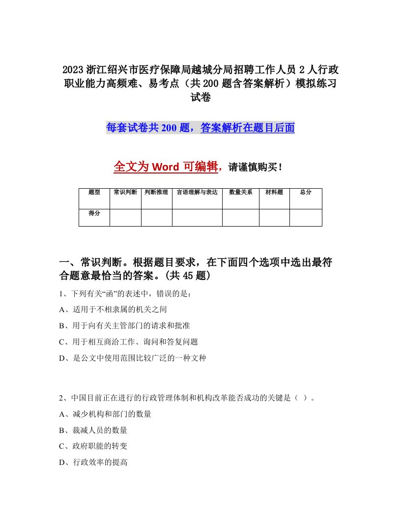 2023浙江绍兴市医疗保障局越城分局招聘工作人员2人行政职业能力高频难易考点共200题含答案解析模拟练习试卷