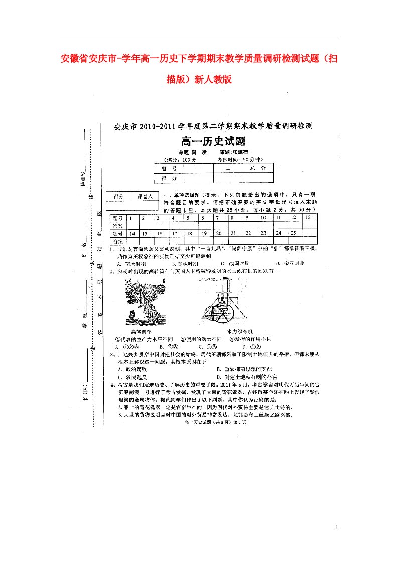 安徽省安庆市高一历史下学期期末教学质量调研检测试题（扫描版）新人教版