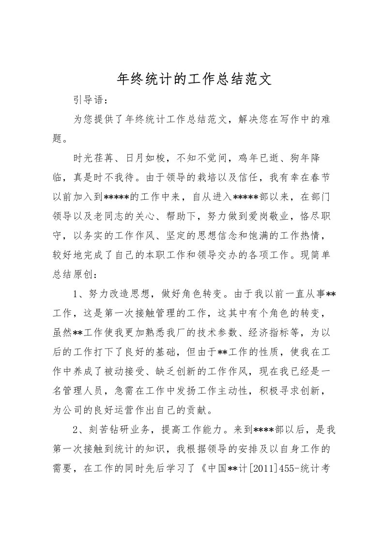 2022年终统计的工作总结范文