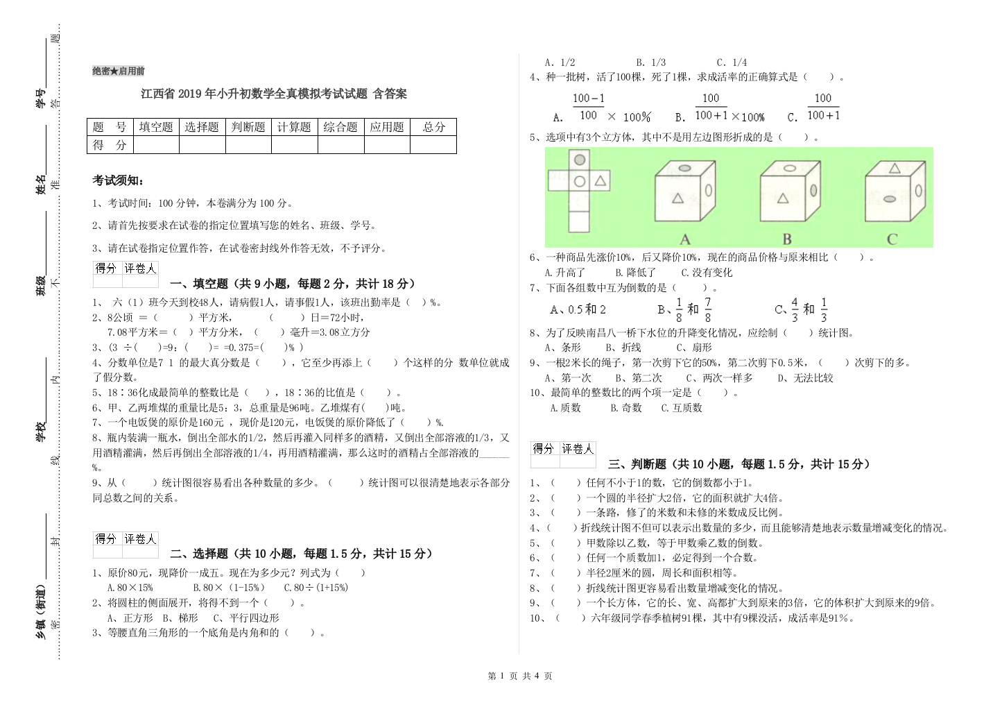 江西省2019年小升初数学全真模拟考试试题-含答案