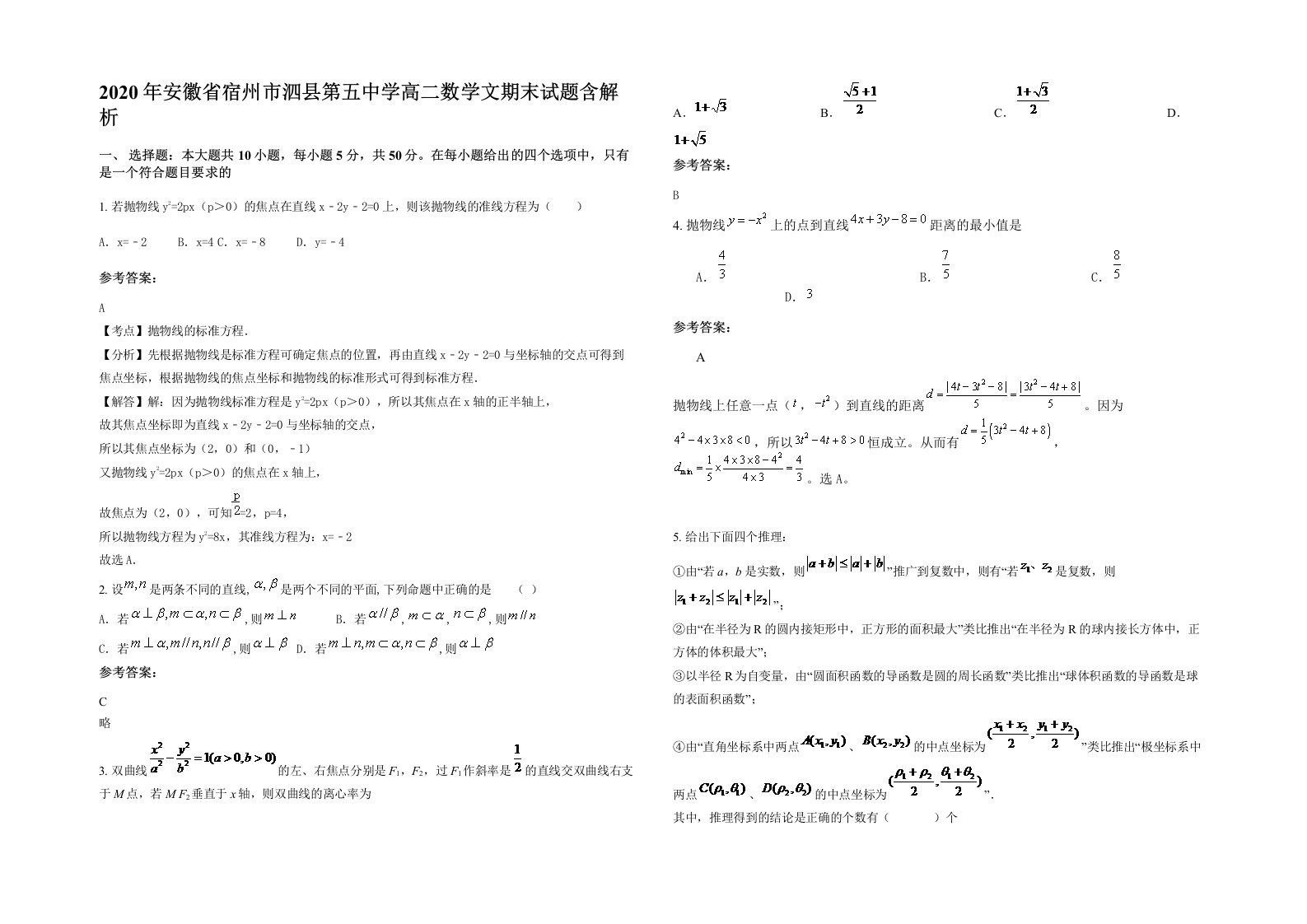 2020年安徽省宿州市泗县第五中学高二数学文期末试题含解析