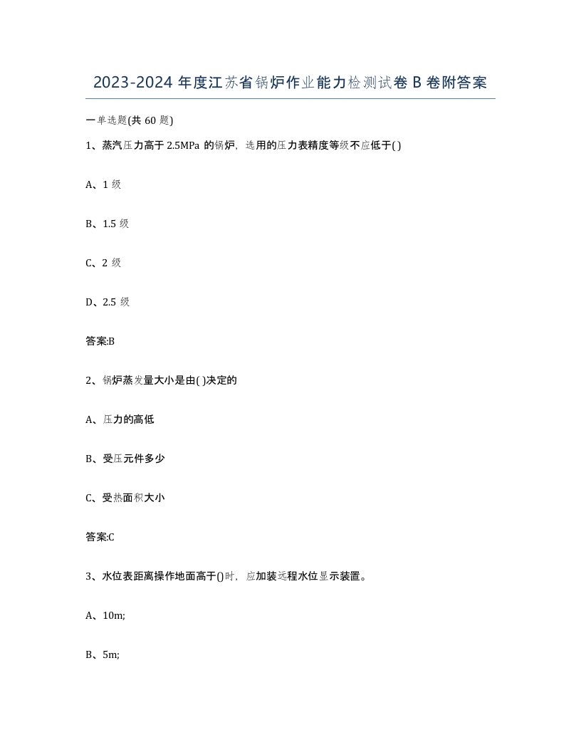 20232024年度江苏省锅炉作业能力检测试卷B卷附答案