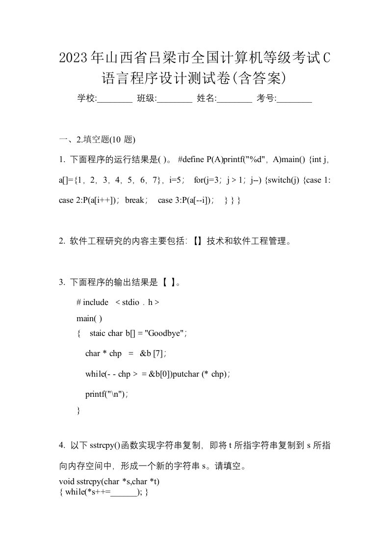 2023年山西省吕梁市全国计算机等级考试C语言程序设计测试卷含答案