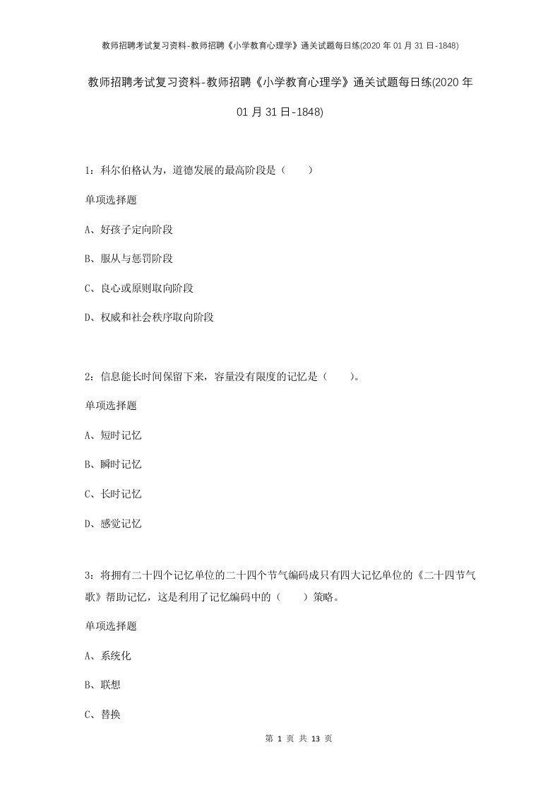 教师招聘考试复习资料-教师招聘小学教育心理学通关试题每日练2020年01月31日-1848