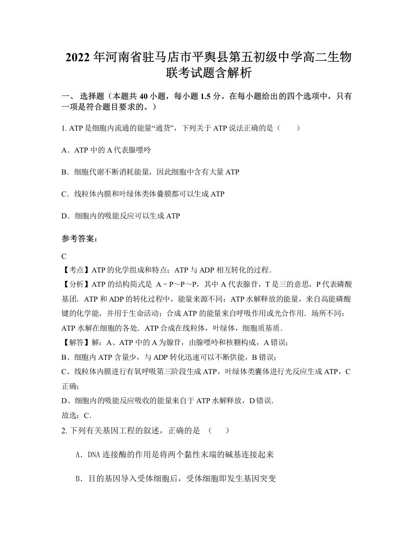 2022年河南省驻马店市平舆县第五初级中学高二生物联考试题含解析