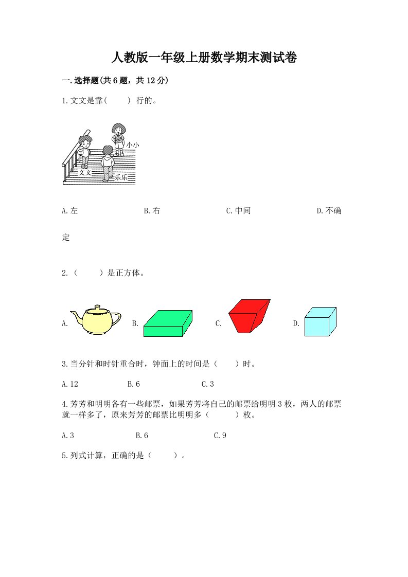 人教版一年级上册数学期末测试卷及完整答案【各地真题】