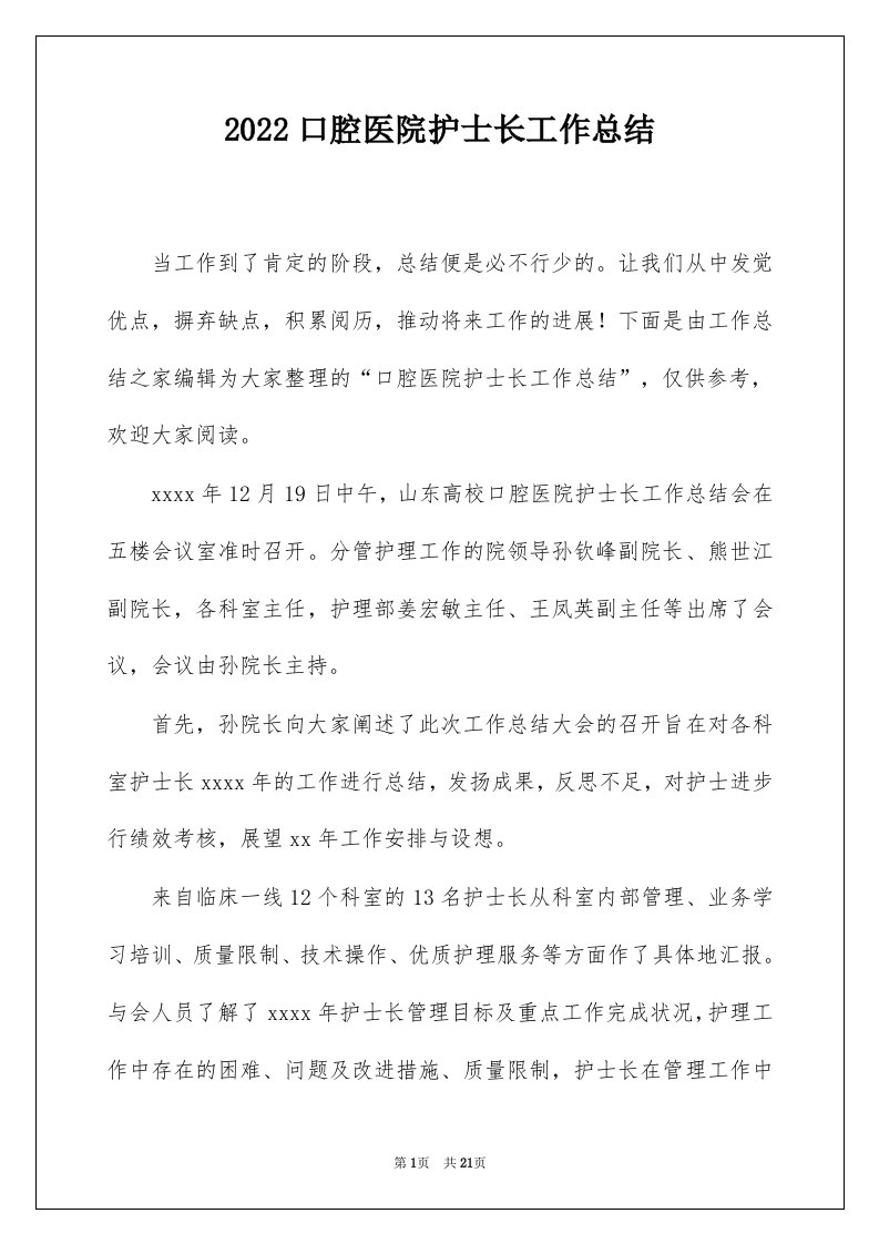 2022口腔医院护士长工作总结