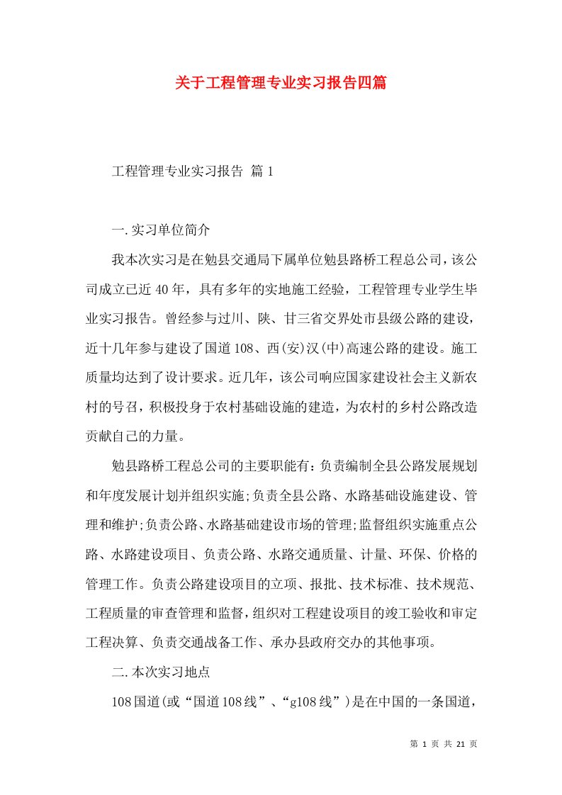 关于工程管理专业实习报告四篇