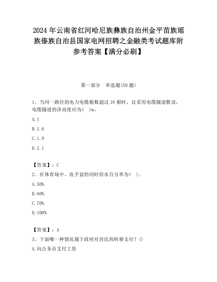 2024年云南省红河哈尼族彝族自治州金平苗族瑶族傣族自治县国家电网招聘之金融类考试题库附参考答案【满分必刷】