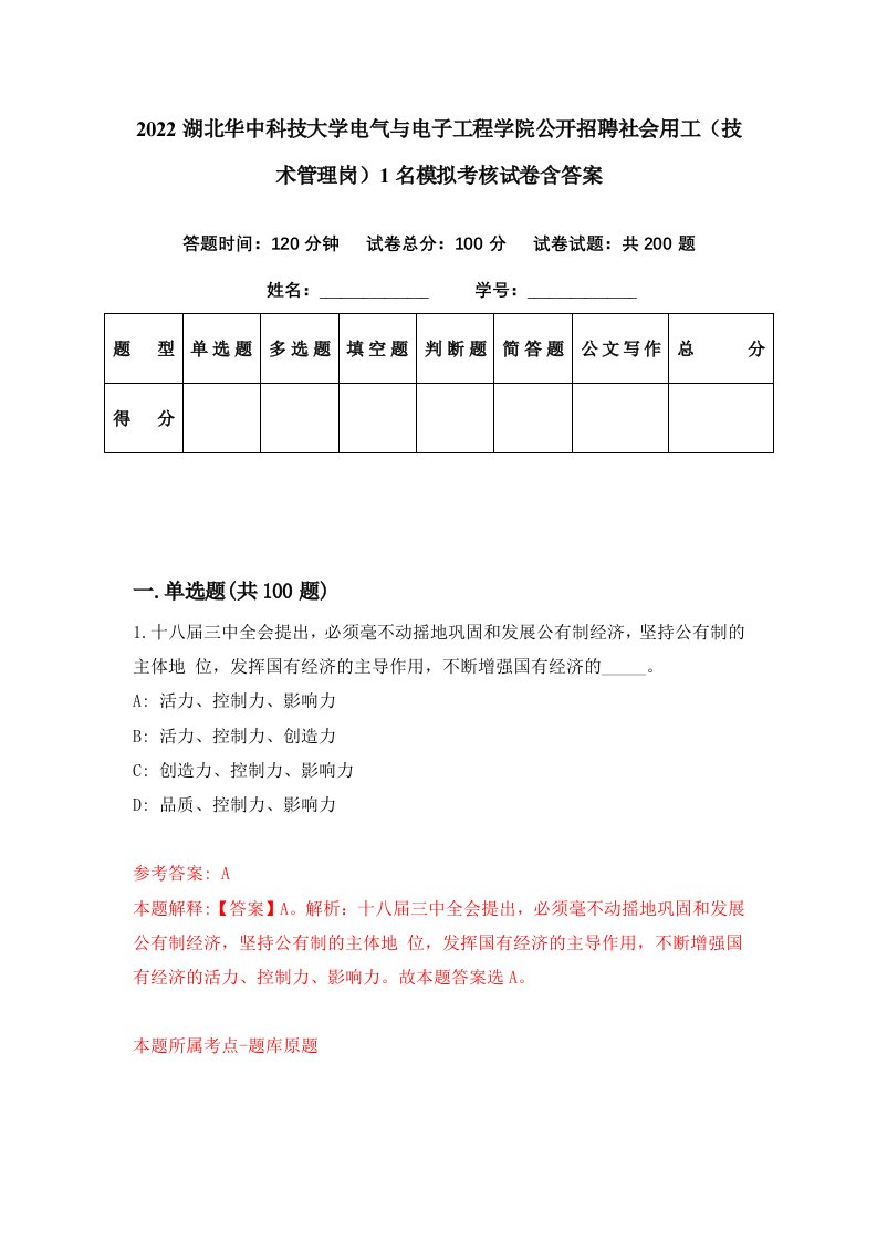 2022湖北华中科技大学电气与电子工程学院公开招聘社会用工技术管理岗1名模拟考核试卷含答案3