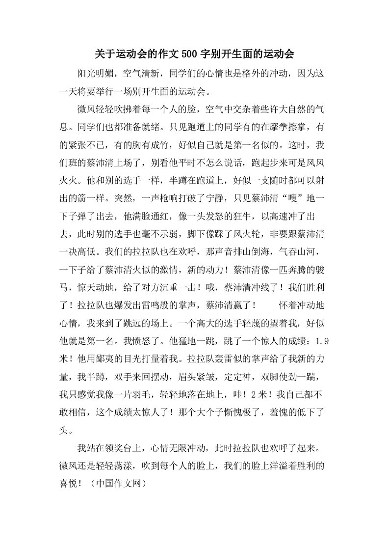 关于运动会的作文500字别开生面的运动会