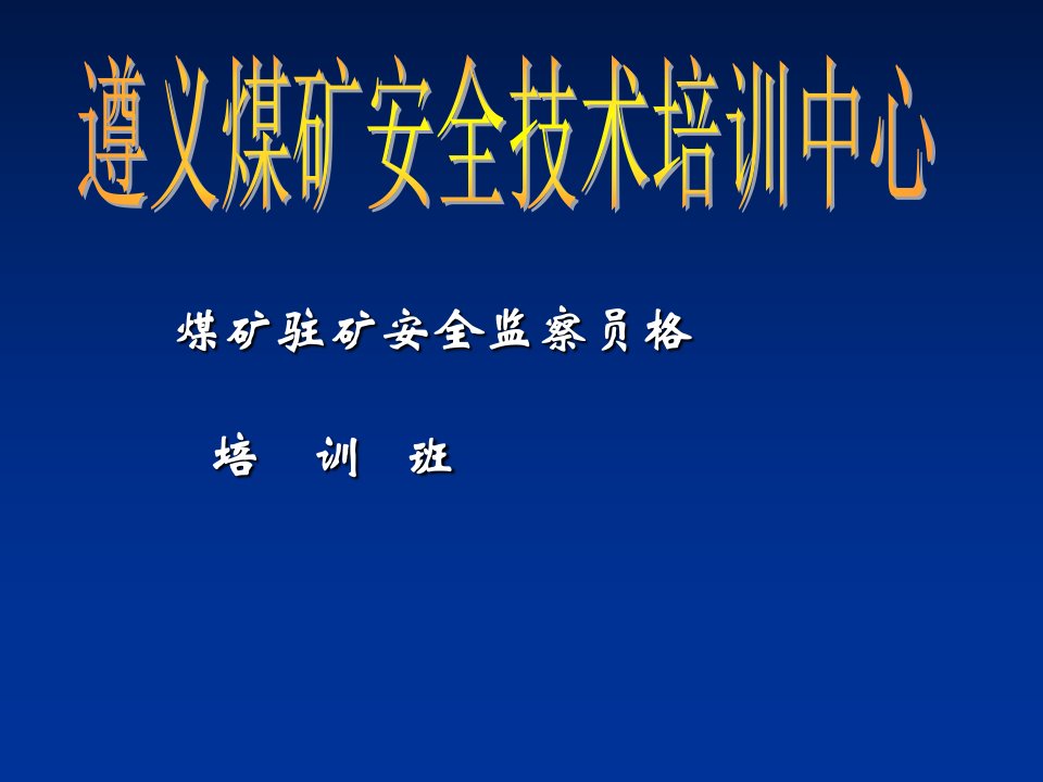 煤矿安全管理培训ppt课件