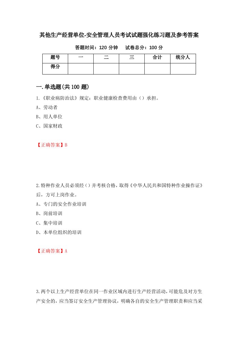 其他生产经营单位-安全管理人员考试试题强化练习题及参考答案第73卷