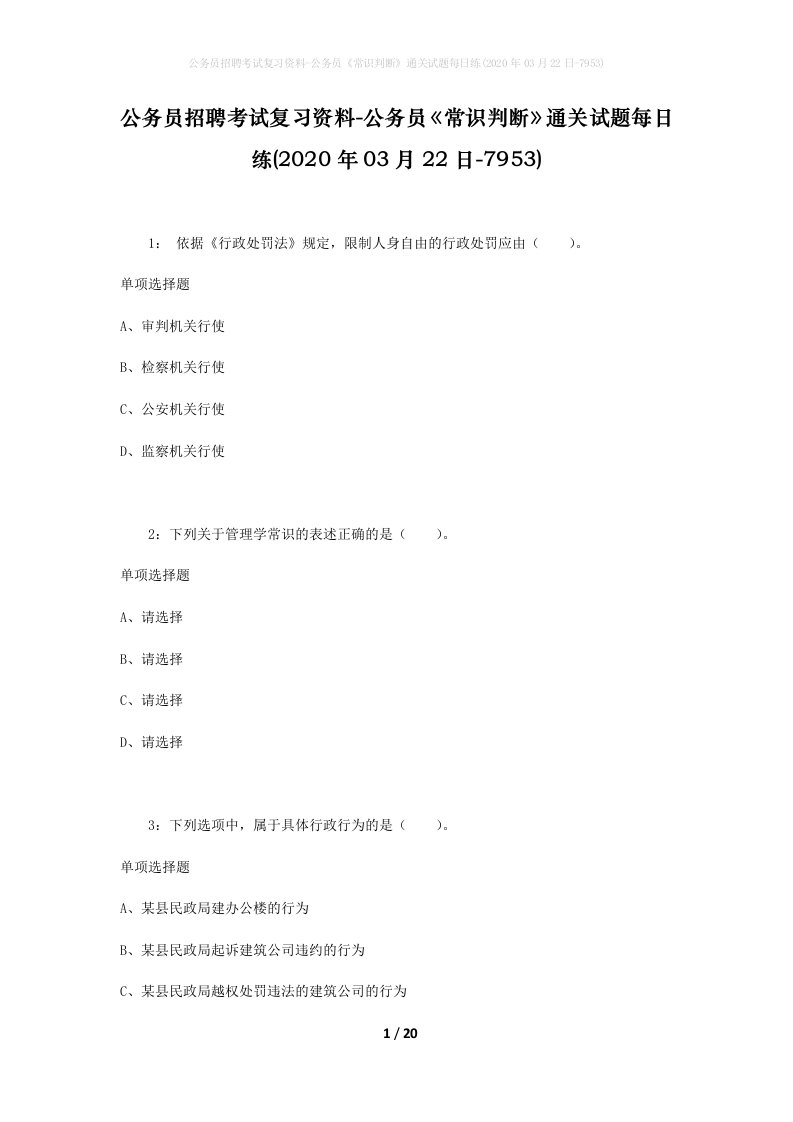 公务员招聘考试复习资料-公务员常识判断通关试题每日练2020年03月22日-7953