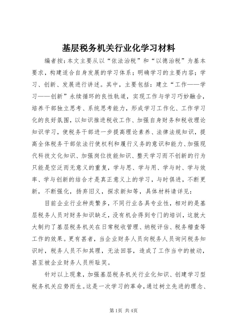 3基层税务机关行业化学习材料