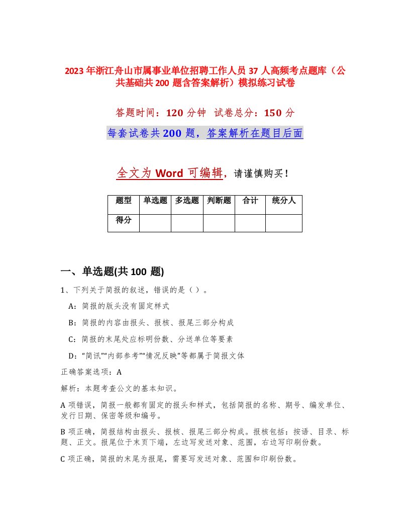 2023年浙江舟山市属事业单位招聘工作人员37人高频考点题库公共基础共200题含答案解析模拟练习试卷