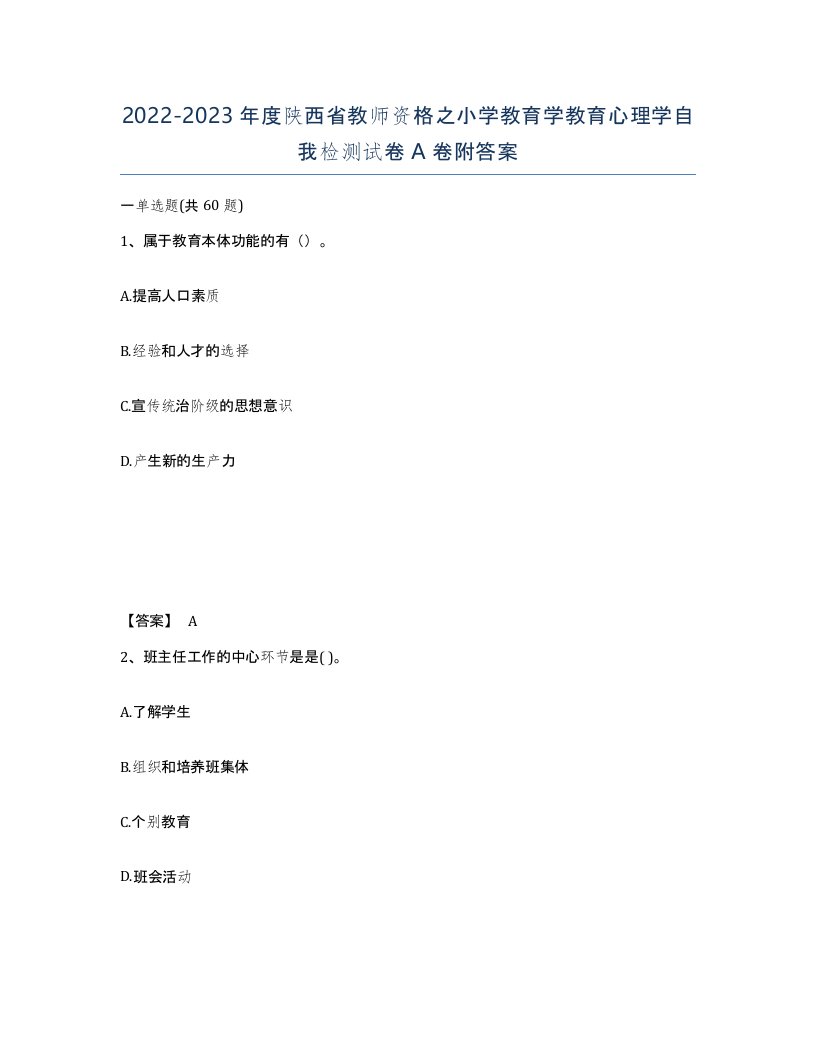 2022-2023年度陕西省教师资格之小学教育学教育心理学自我检测试卷A卷附答案