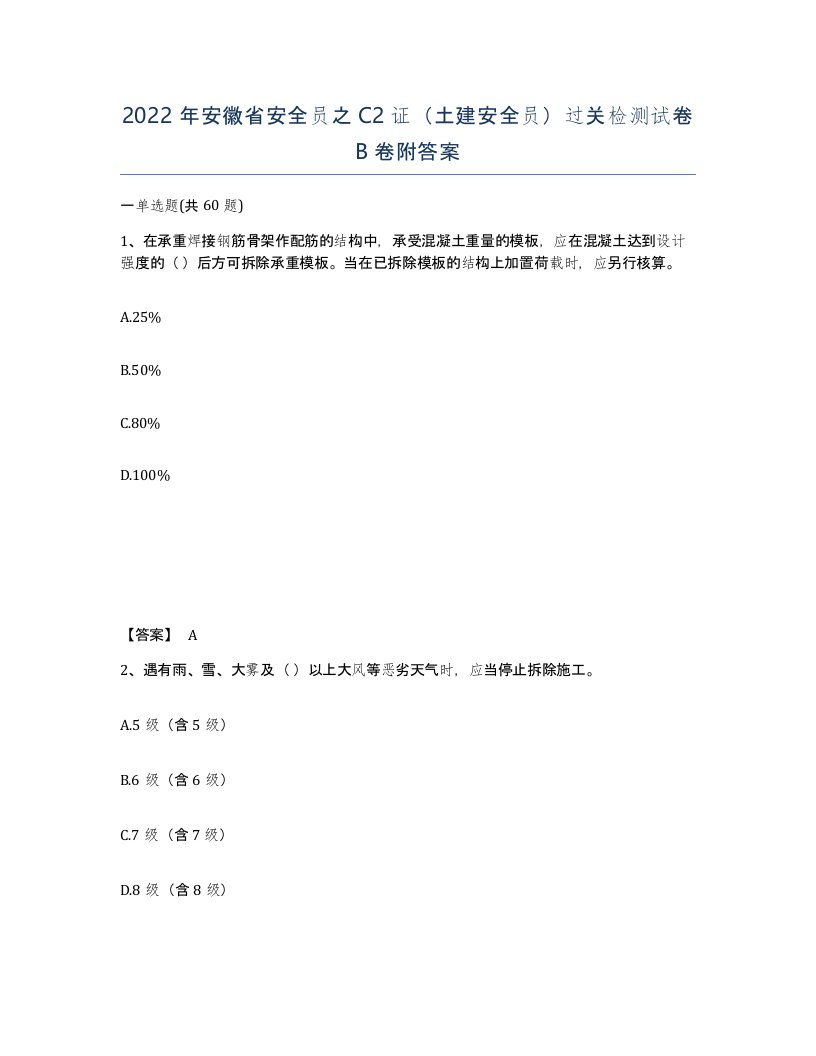 2022年安徽省安全员之C2证土建安全员过关检测试卷卷附答案