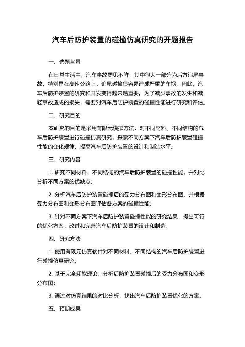 汽车后防护装置的碰撞仿真研究的开题报告