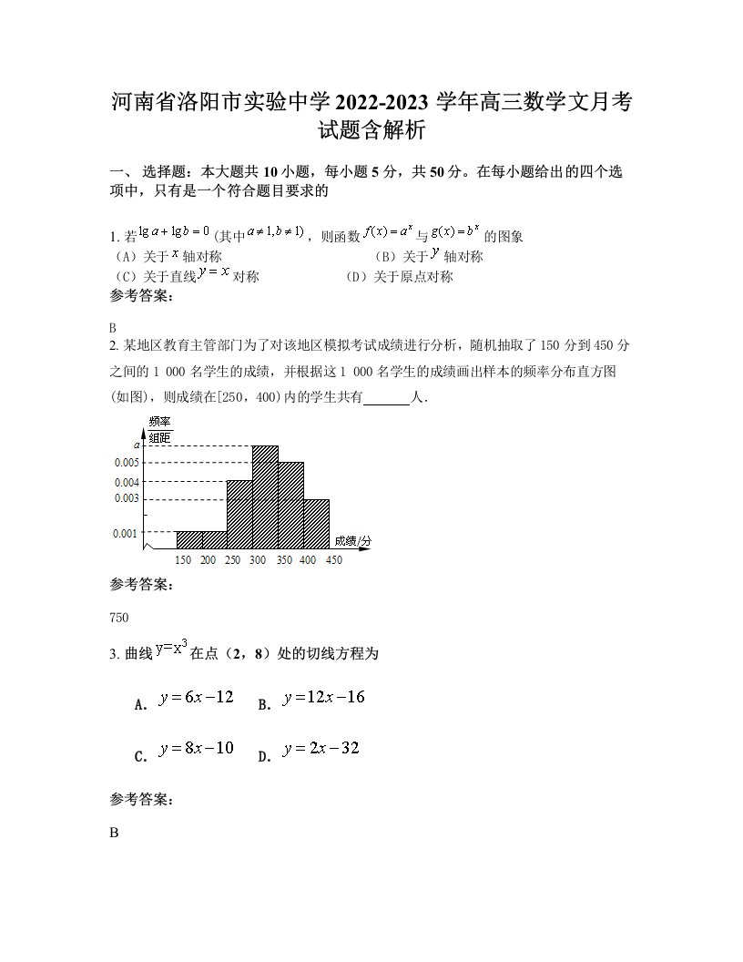 河南省洛阳市实验中学2022-2023学年高三数学文月考试题含解析