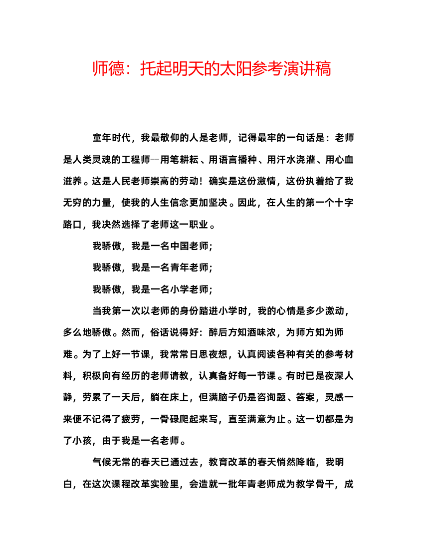 精编师德托起明天的太阳参考演讲稿