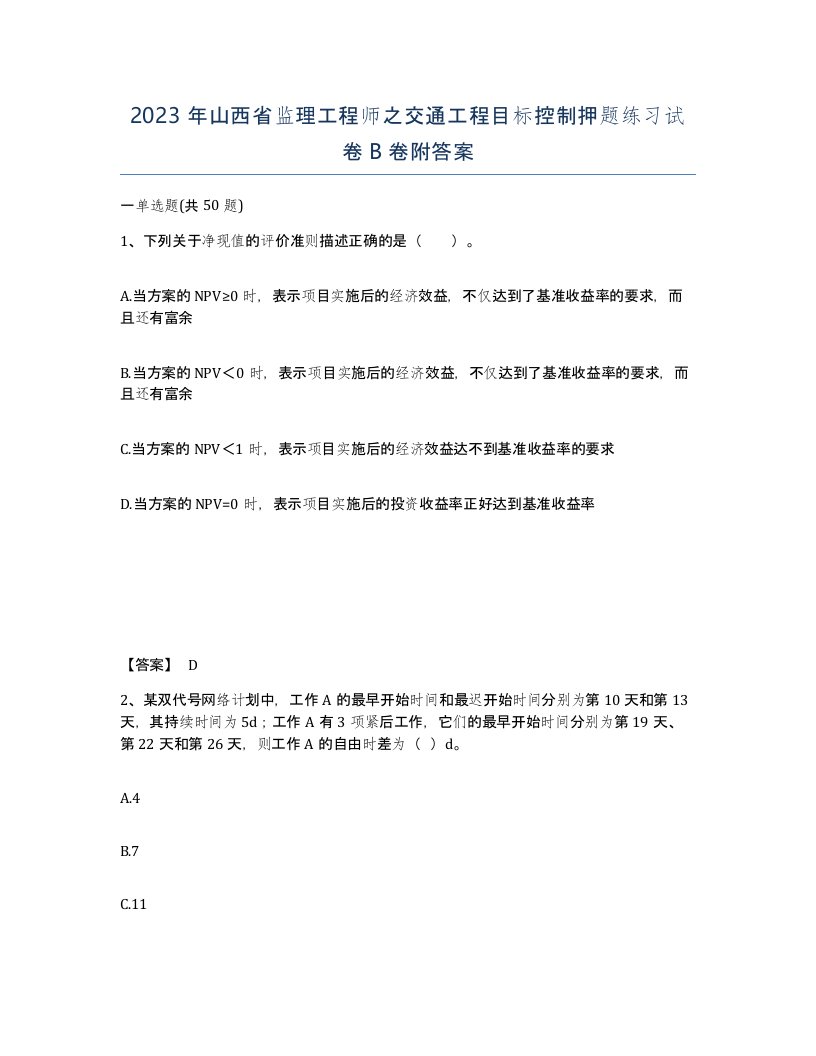 2023年山西省监理工程师之交通工程目标控制押题练习试卷B卷附答案