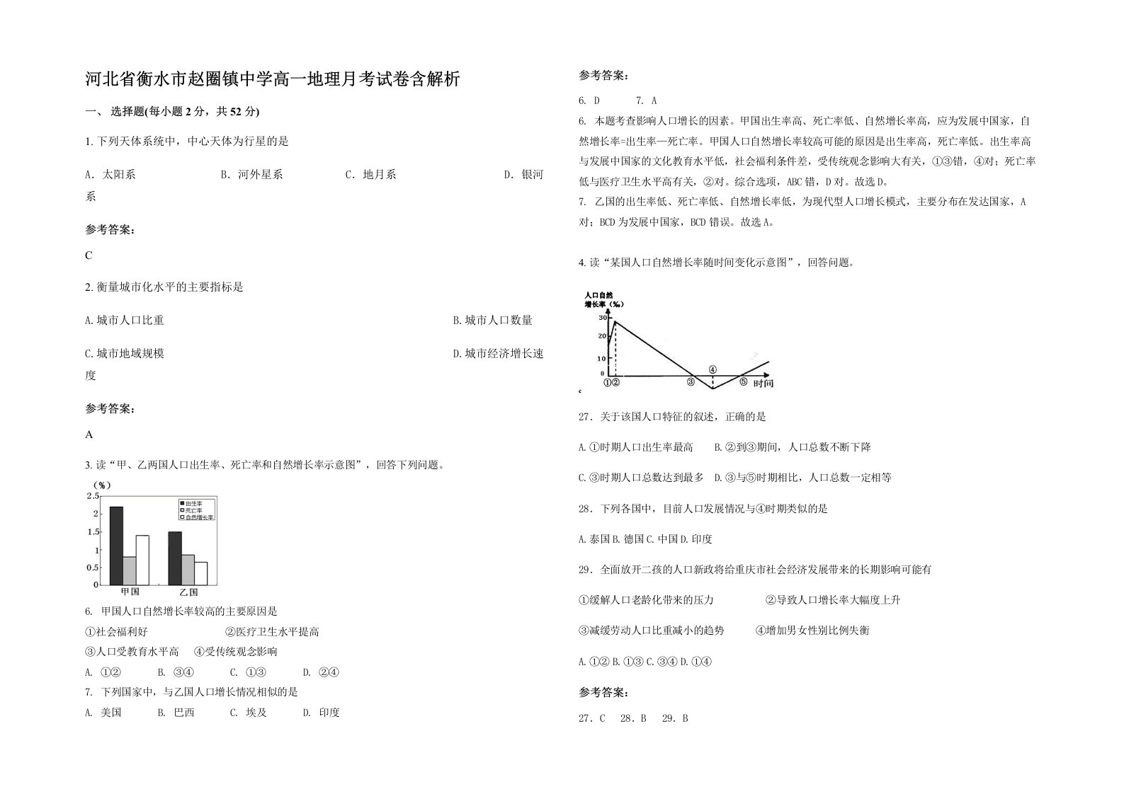 河北省衡水市赵圈镇中学高一地理月考试卷含解析